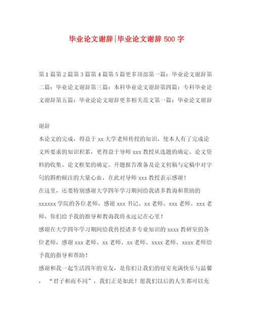 精编之毕业论文谢辞毕业论文谢辞500字.docx