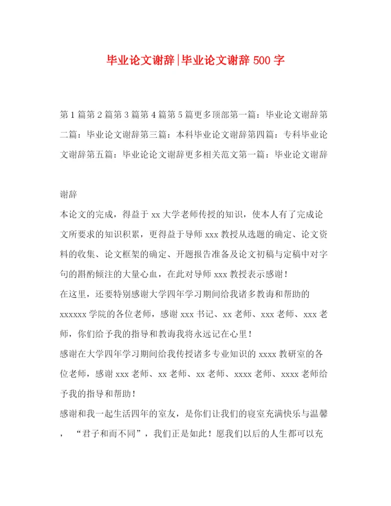 精编之毕业论文谢辞毕业论文谢辞500字.docx