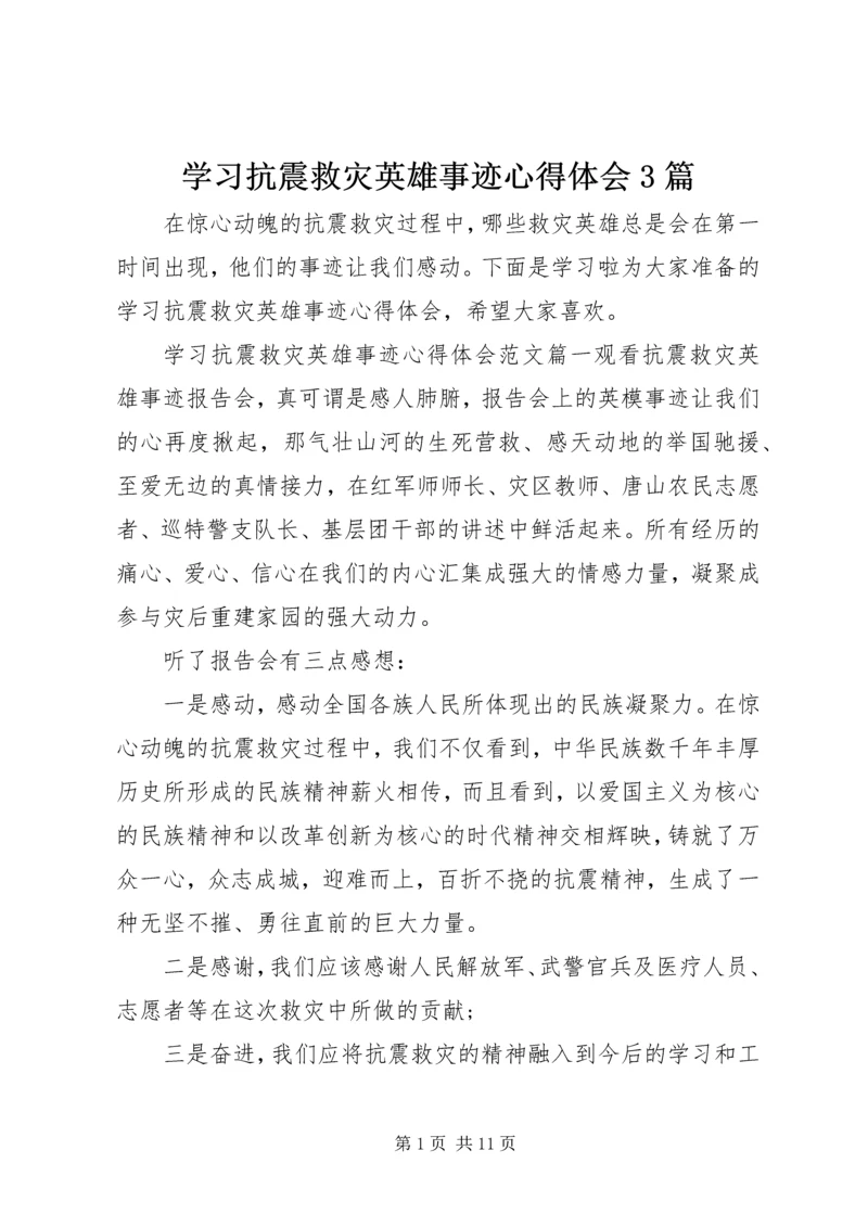 学习抗震救灾英雄事迹心得体会3篇.docx