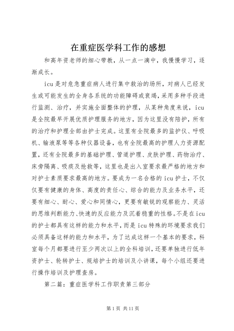 在重症医学科工作的感想.docx