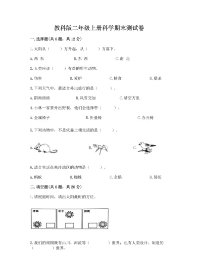 教科版二年级上册科学期末测试卷（名校卷）.docx