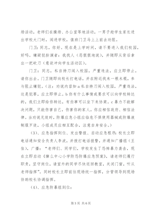 学校防恐防暴应急演练方案[5篇模版].docx