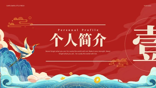 国潮风国潮山水国潮山水仙鹤述职工作概述未来规划述职报告