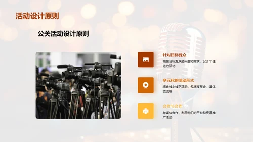 公关策略与媒体形象