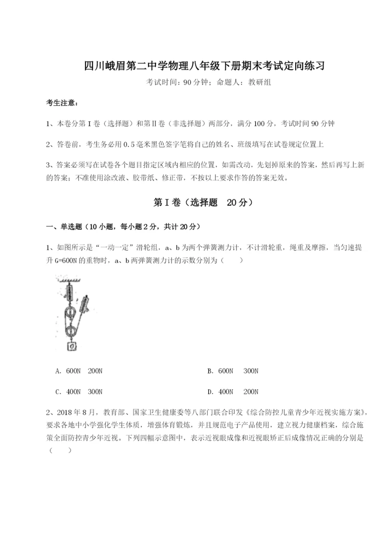 强化训练四川峨眉第二中学物理八年级下册期末考试定向练习B卷（附答案详解）.docx