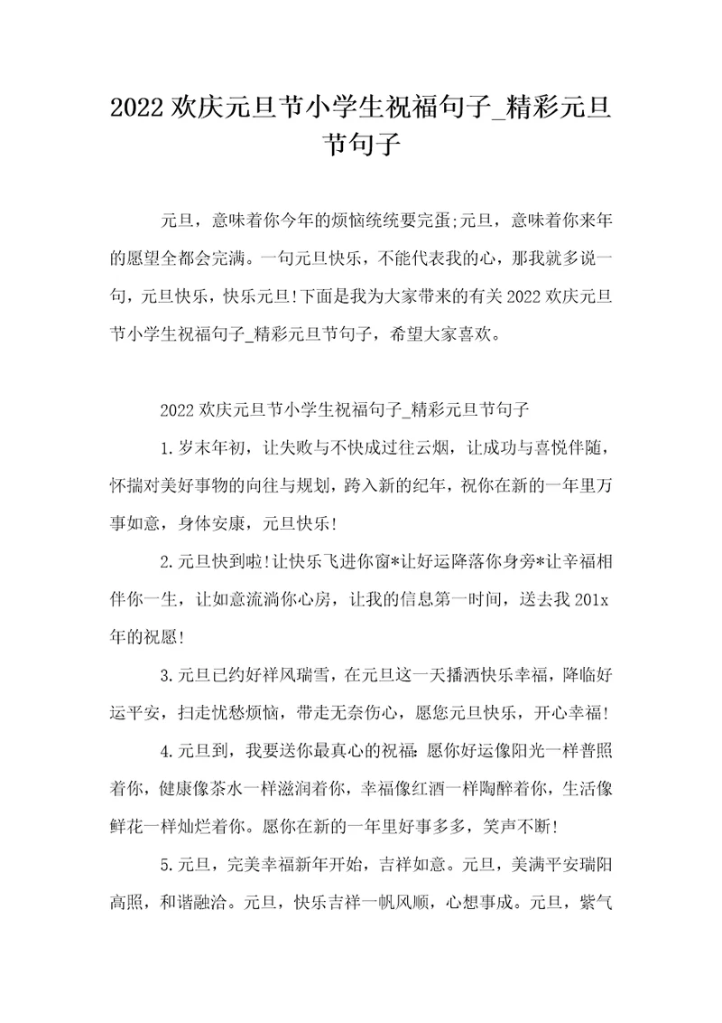 2022欢庆元旦节小学生祝福句子精彩元旦节句子