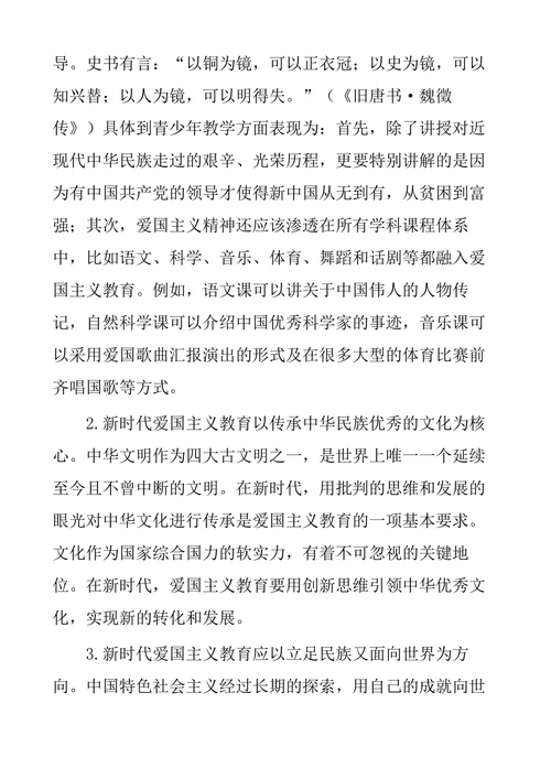 新时代背景下爱国主义教育的内涵特征及意义