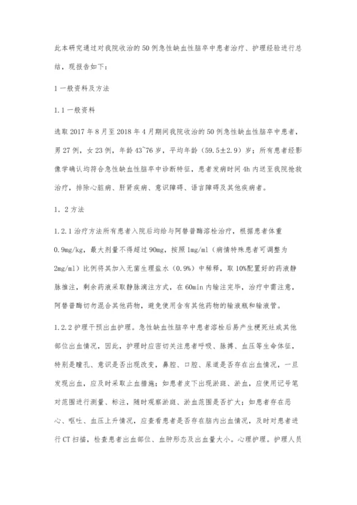 总结阿替普酶溶栓治疗急性缺血性脑卒中的护理经验.docx