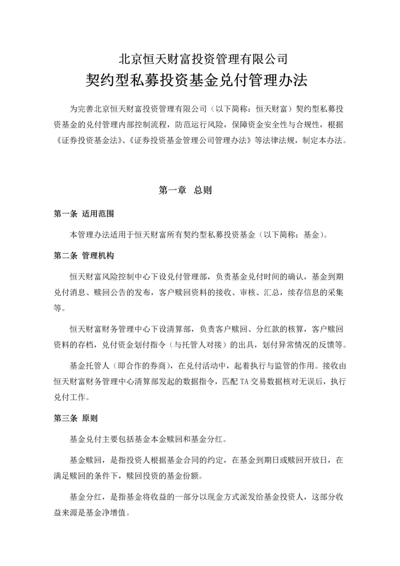 契约型私募投资基金兑付管理办法.docx