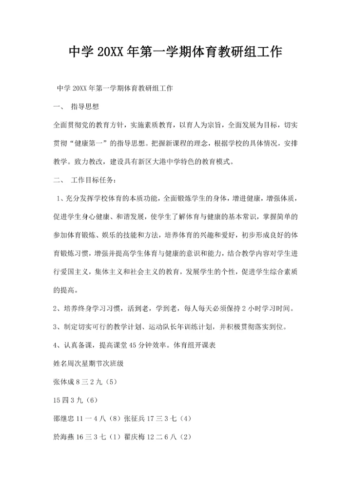 中学第一学期体育教研组工作