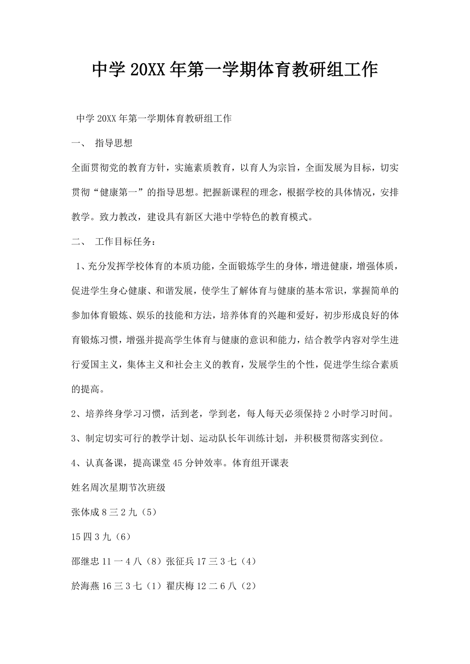 中学第一学期体育教研组工作