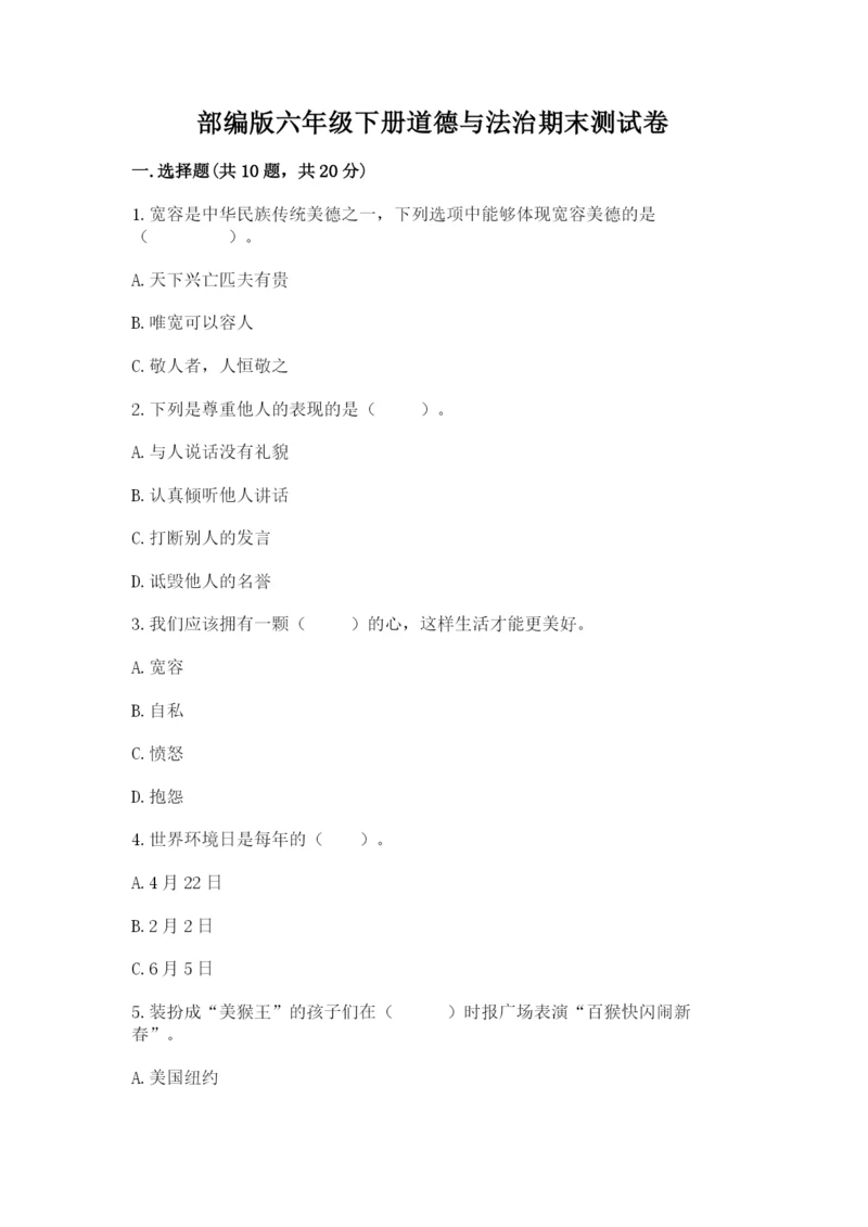 部编版六年级下册道德与法治期末测试卷精品（能力提升）.docx