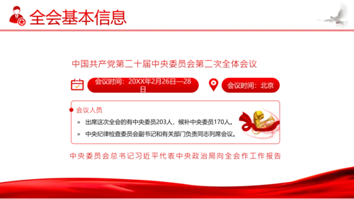 二十届二中全会公报精神学习党建PPT课件