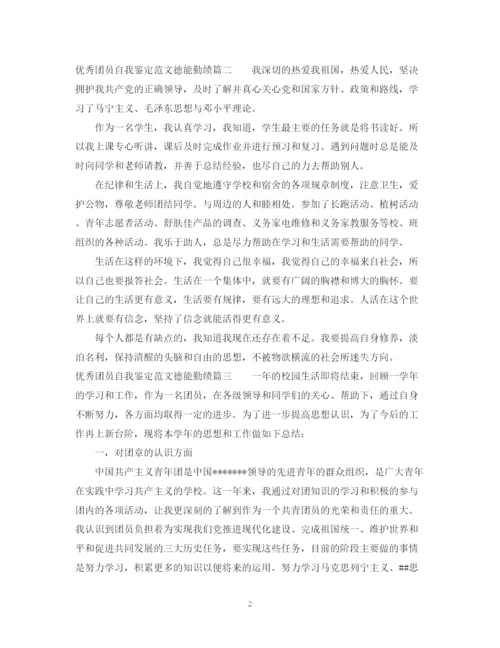 精编之优秀团员自我鉴定范文德能勤绩.docx