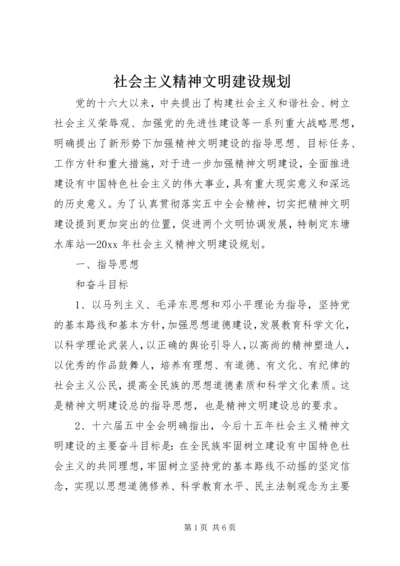 社会主义精神文明建设规划 (3).docx