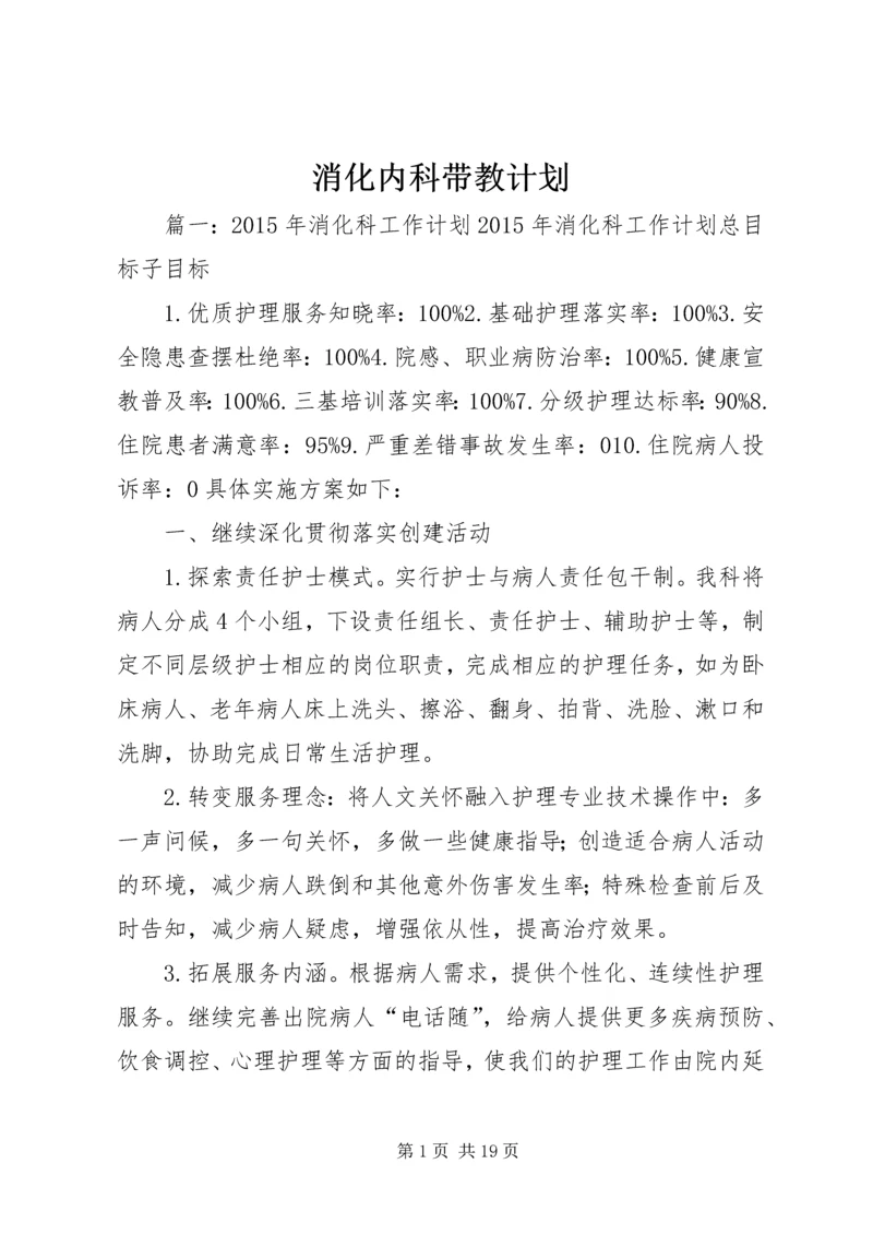 消化内科带教计划 (2).docx