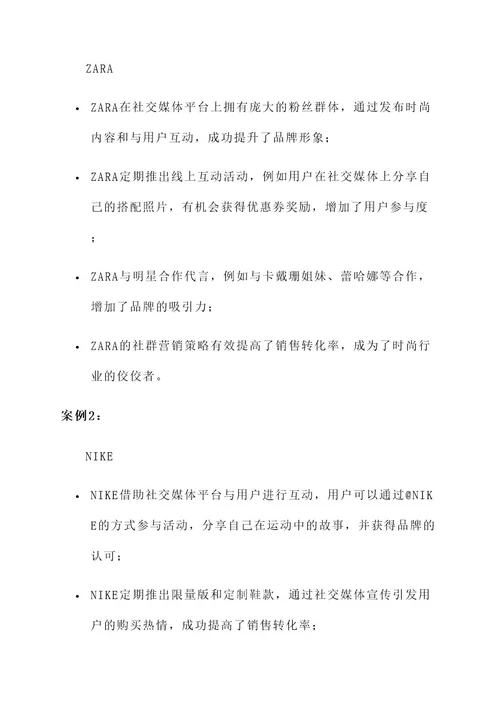 服装店社群营销策划案