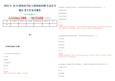 2022年10月郑州商学院专职教师招聘考试参考题库含答案详解