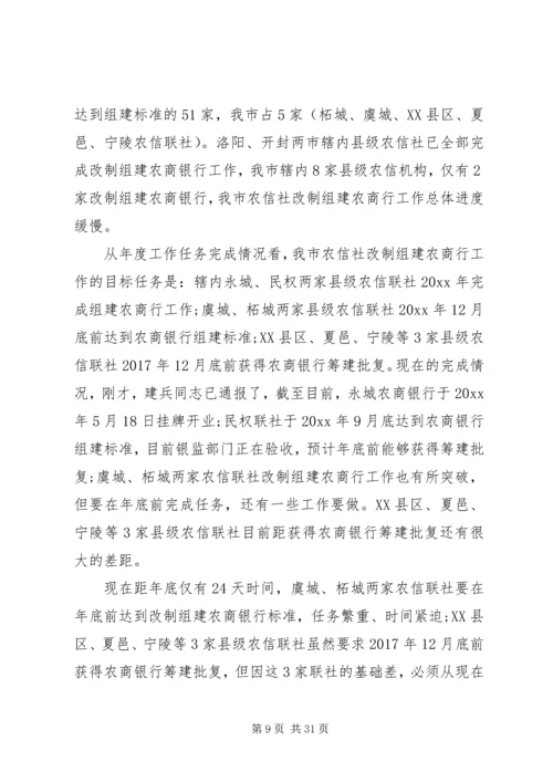 农信社改制组建农商行工作会议上的讲话.docx