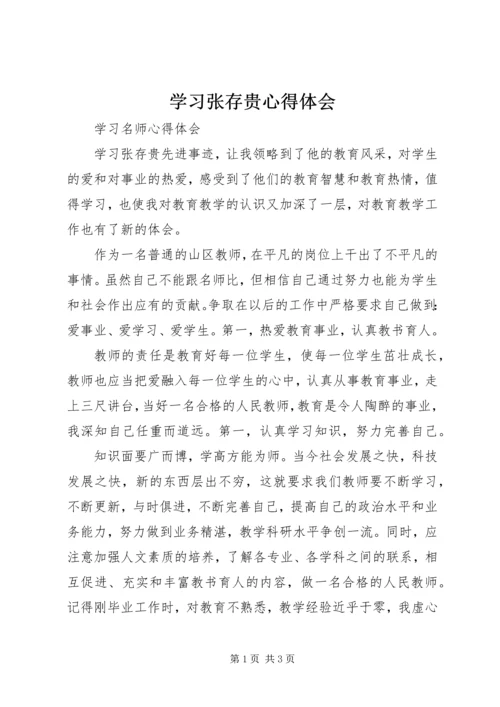 学习张存贵心得体会.docx