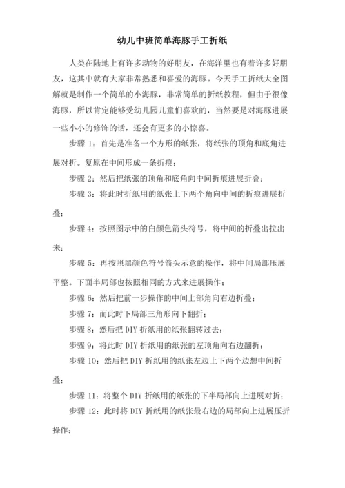幼儿中班简单海豚手工折纸.docx