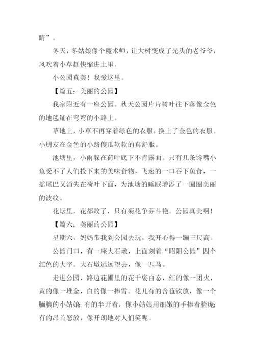 美丽的公园作文100字.docx