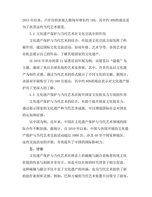文化遗产保护与当代艺术的关系