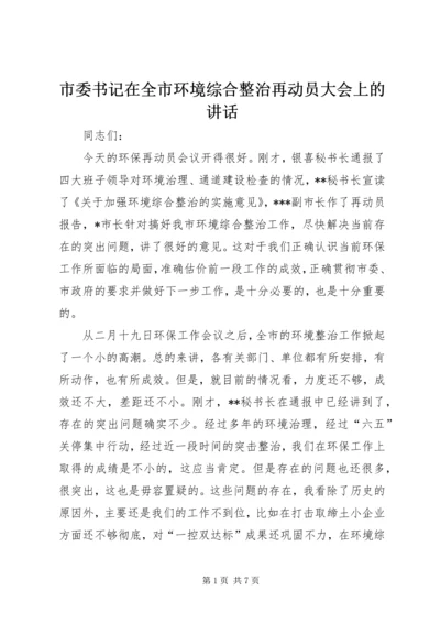 市委书记在全市环境综合整治再动员大会上的讲话.docx