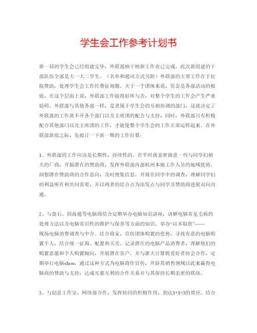 精编学生会工作参考计划书2.docx