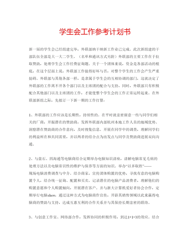 精编学生会工作参考计划书2.docx