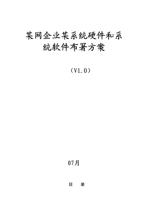 网公司系统硬件和系统软件部署专项方案V.docx