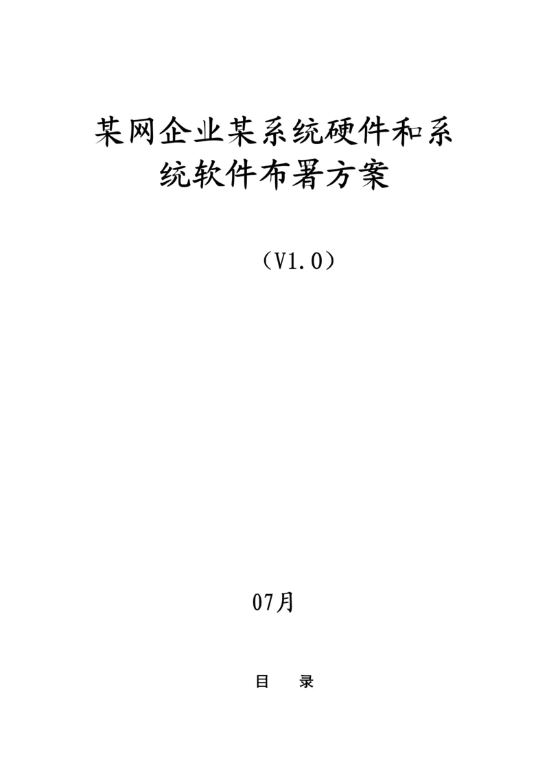 网公司系统硬件和系统软件部署专项方案V.docx