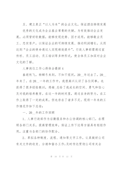 人事岗位工作心得体会.docx