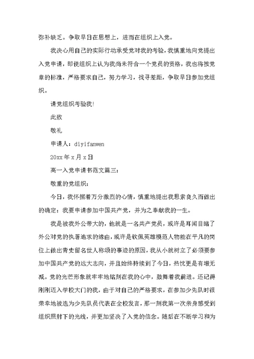 高一入党申请书范文3篇