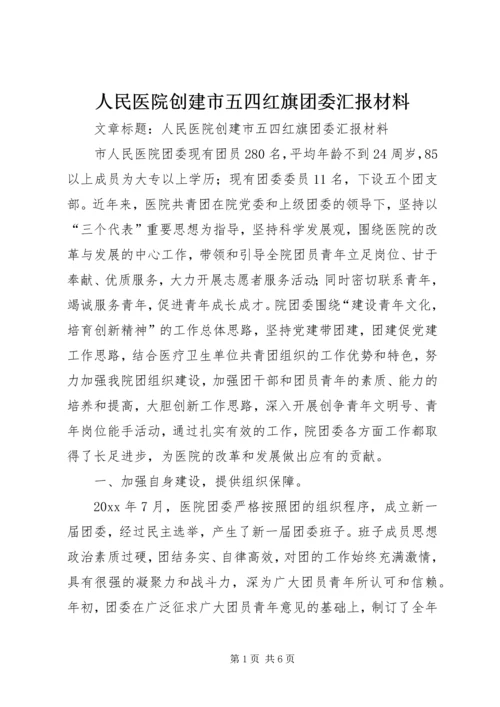 人民医院创建市五四红旗团委汇报材料.docx