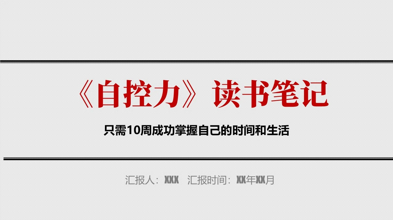 《自控力》读书笔记通用PPT模板