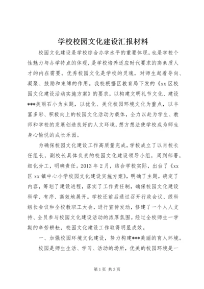 学校校园文化建设汇报材料 (3).docx