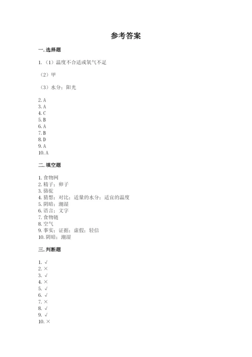 教科版科学五年级下册第一单元《生物与环境》测试卷参考答案.docx