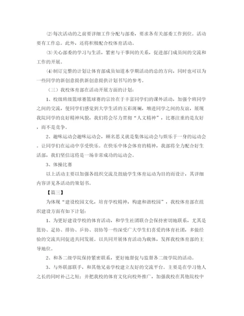 精编之学生会体育部秋季工作计划书.docx