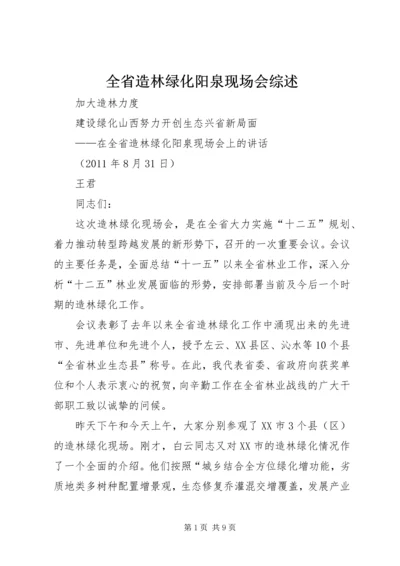 全省造林绿化阳泉现场会综述.docx