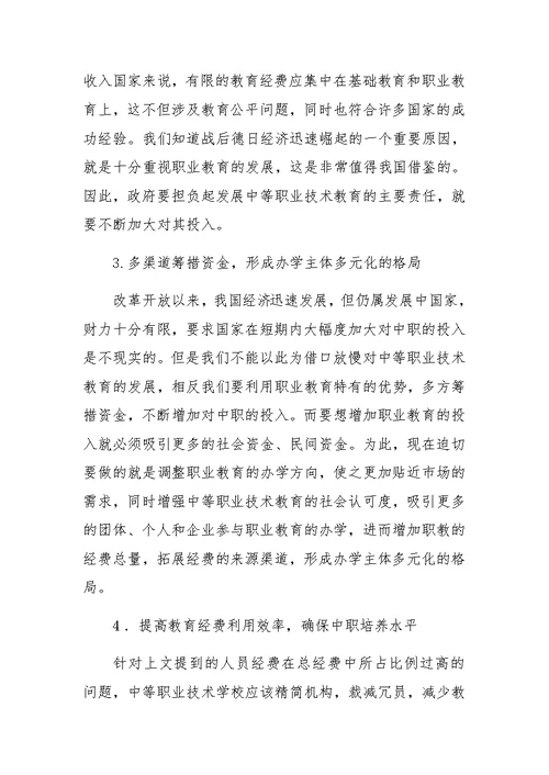 中等职业技术教育经费投入的现状及对策(1)