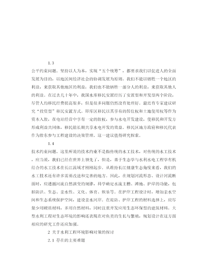 【精编】《安全管理论文》之论水利工程对生态环境的影响.docx