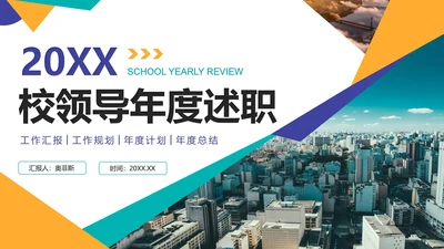 实景几何切割校领导年度述职报告PPT模板
