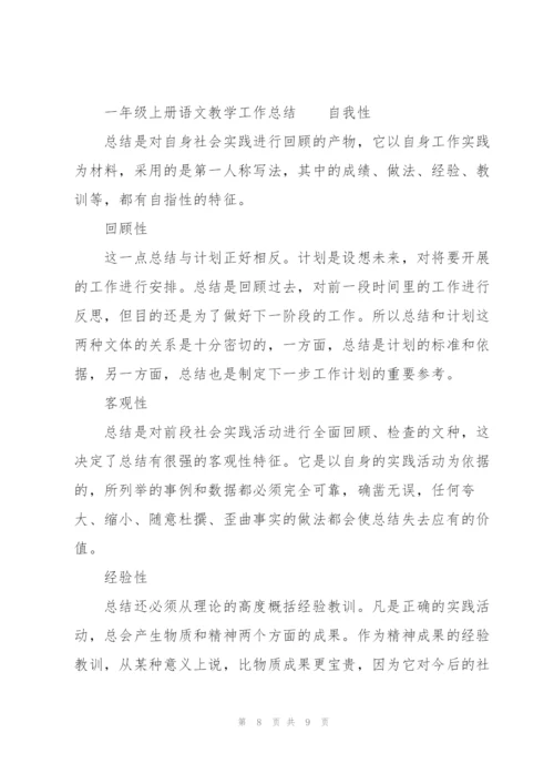一年级上册语文教学工作总结.docx