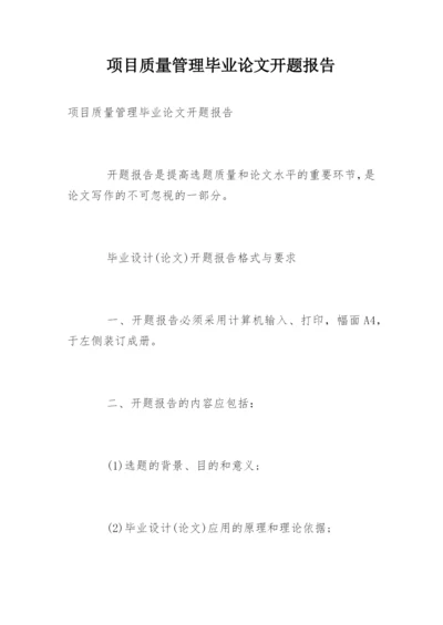项目质量管理毕业论文开题报告.docx
