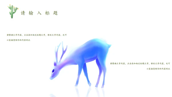 森林神鹿万木峥嵘通用PPT模板