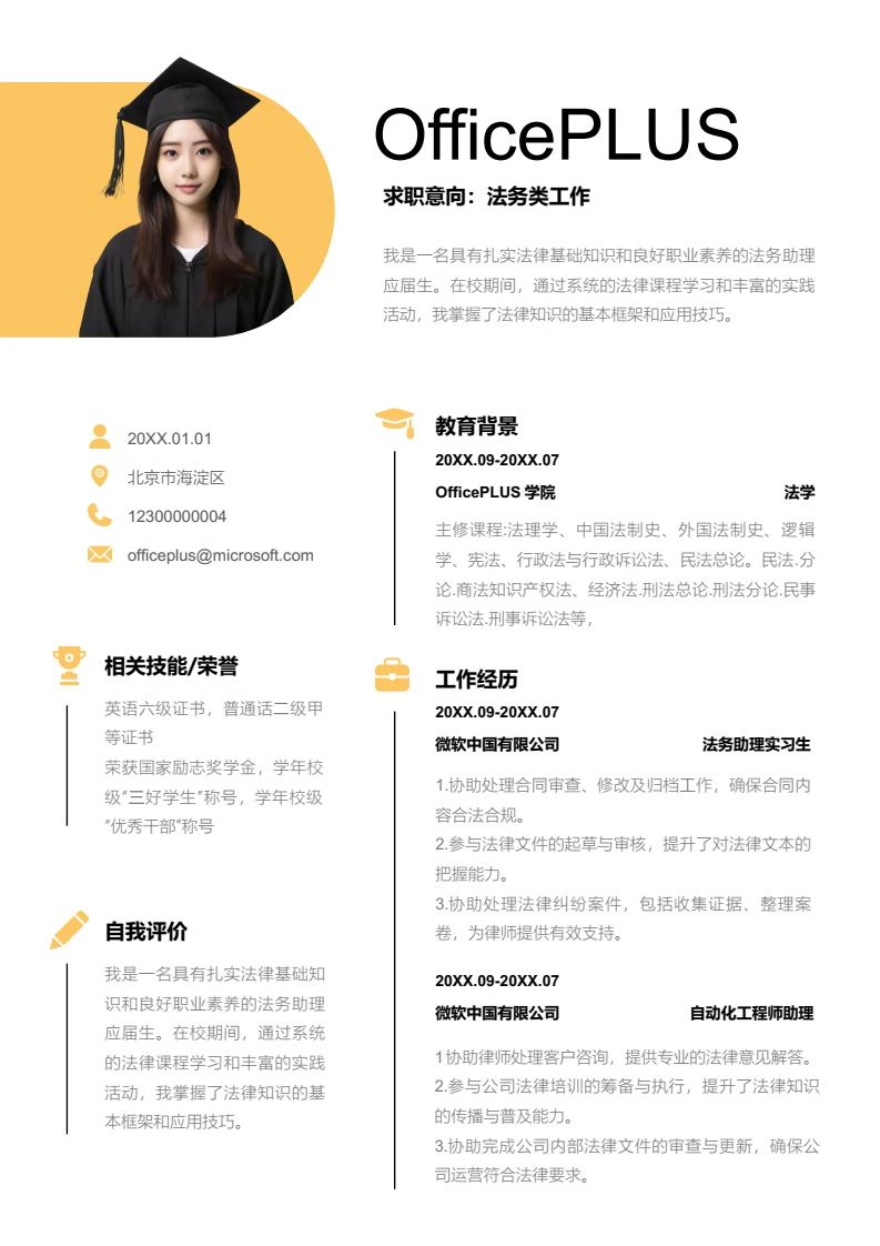 黄色简约法务类工作简历模板