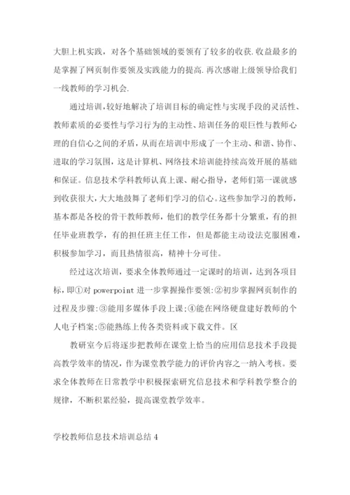 学校教师信息技术培训总结.docx