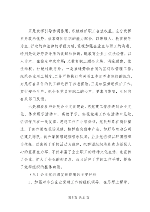新时期非公有制企业党组织发挥作用问题研究.docx