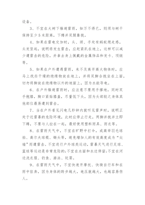 防雷防电安全教育知识_防雷电安全小常识.docx